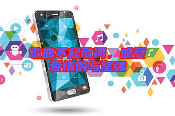 歌曲不起歌詞，感受愛情的與堅強