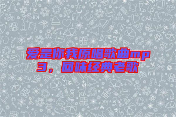 愛是你我原唱歌曲mp3，回味經典老歌