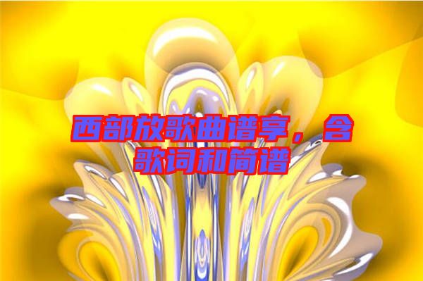 西部放歌曲譜享，含歌詞和簡(jiǎn)譜