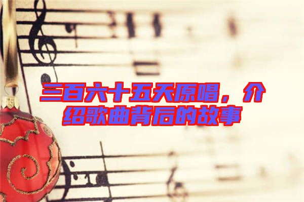 三百六十五天原唱,介紹歌曲背后的故事