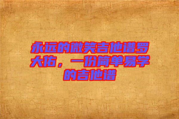 永遠的微笑吉他譜羅大佑，一份簡單易學的吉他譜