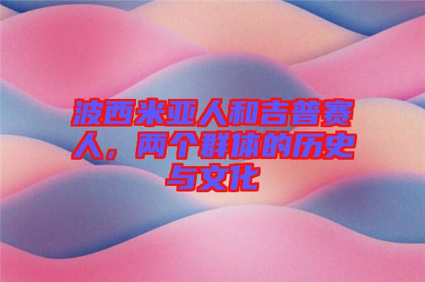 波西米亞人和吉普賽人，兩個群體的歷史與文化