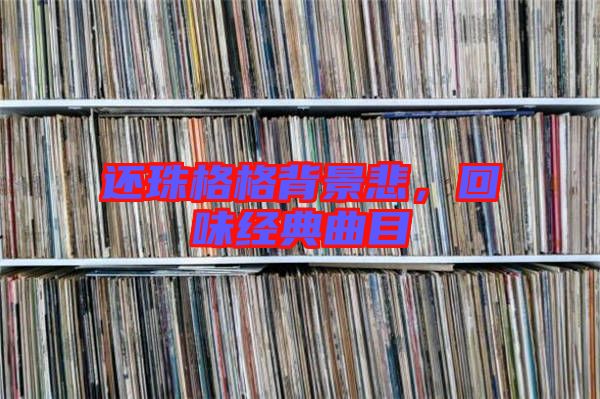 還珠格格背景悲，回味經典曲目