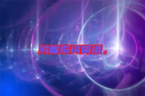 鴻雁歌詞簡譜，