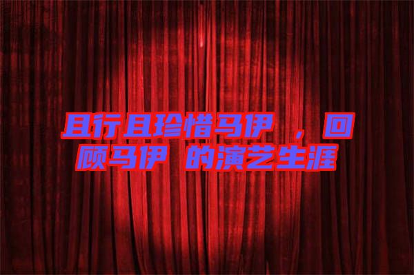 且行且珍惜馬伊琍，回顧馬伊琍的演藝生涯