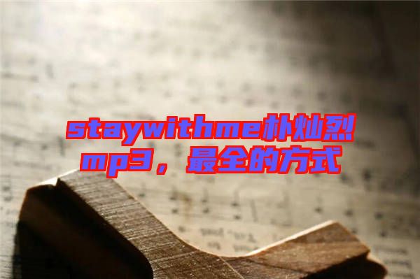 staywithme樸燦烈mp3，最全的方式