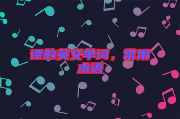 課的英文單詞，常用術(shù)語(yǔ)