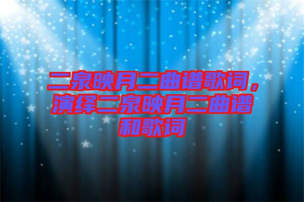 二泉映月二曲譜歌詞，演繹二泉映月二曲譜和歌詞