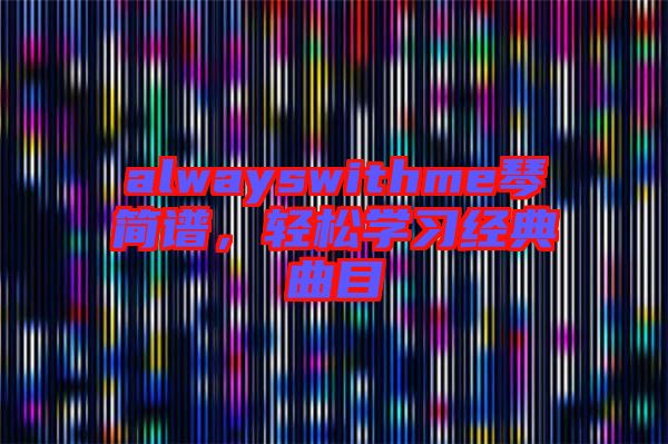 alwayswithme琴簡(jiǎn)譜,輕松學(xué)習(xí)經(jīng)典曲目