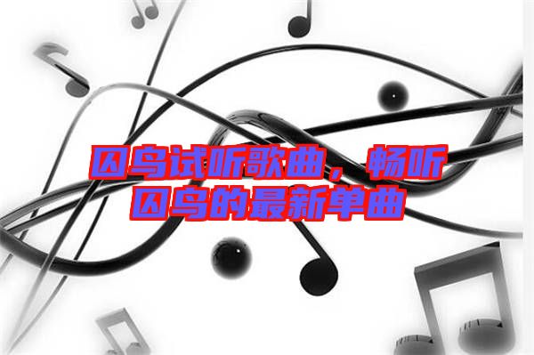 囚鳥試聽歌曲，暢聽囚鳥的最新單曲