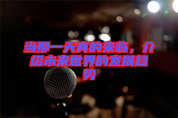 當那一天真的來臨，介紹未來世界的發展趨勢