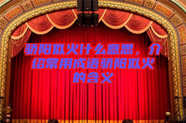 驕陽似火什么意思，介紹常用成語驕陽似火的含義