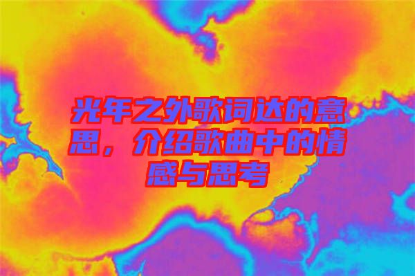 光年之外歌詞達的意思，介紹歌曲中的情感與思考