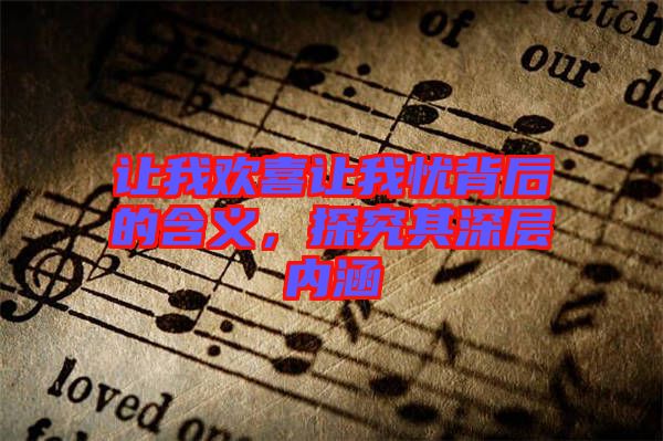 讓我歡喜讓我憂背后的含義，探究其深層內涵