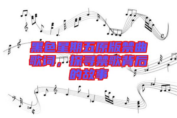 黑色星期五原版禁曲歌詞，探尋禁歌背后的故事