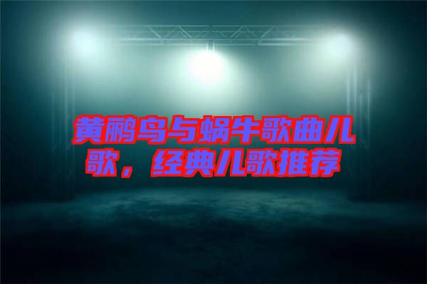 黃鸝鳥與蝸牛歌曲兒歌，經典兒歌推薦