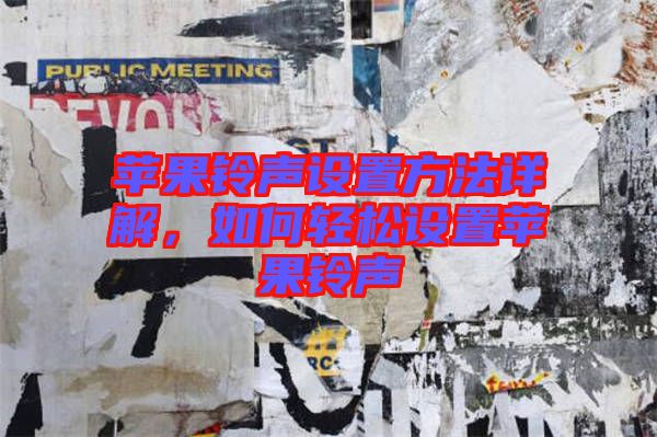 蘋果鈴聲設置方法詳解，如何輕松設置蘋果鈴聲