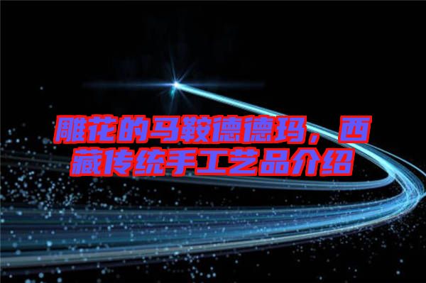 雕花的馬鞍德德瑪，西藏傳統手工藝品介紹
