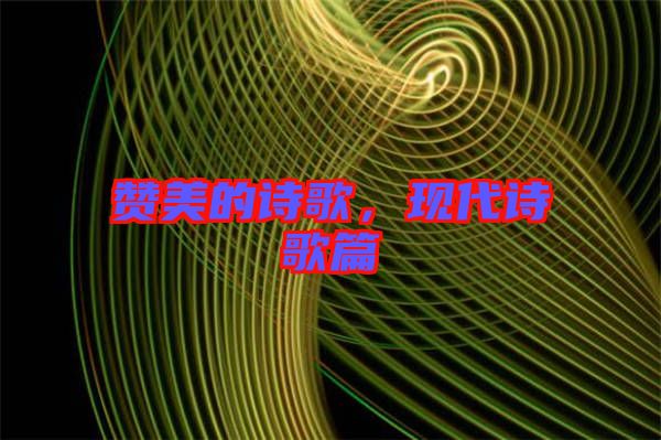 贊美的詩歌，現代詩歌篇