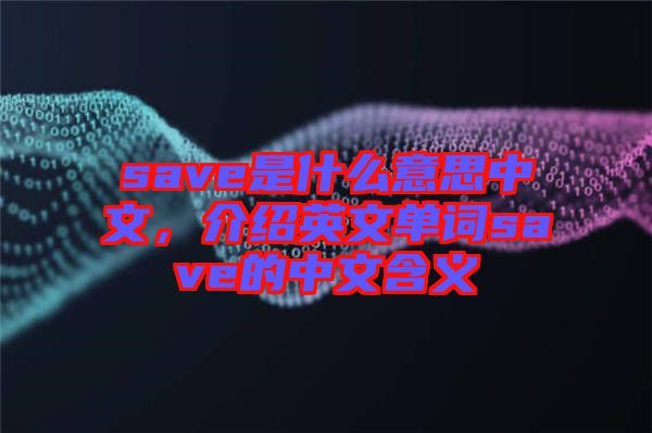 save是什么意思中文，介紹英文單詞save的中文含義