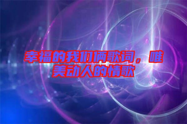 幸福的我們倆歌詞，唯美動人的情歌