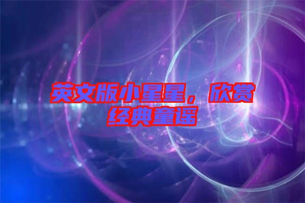 英文版小星星，欣賞經典童謠