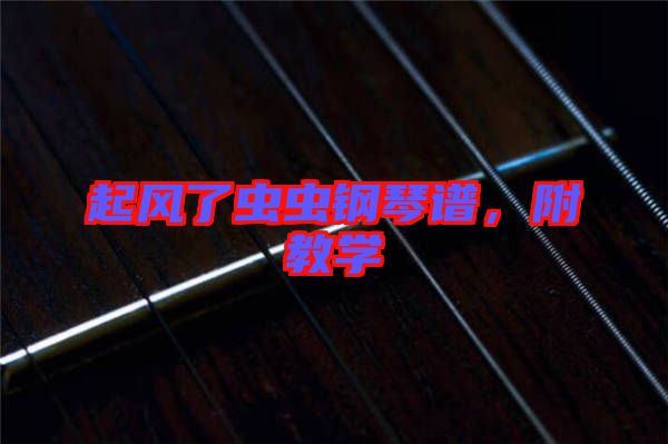 起風了蟲蟲鋼琴譜,附教學