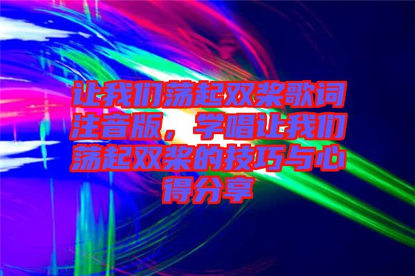讓我們蕩起雙槳歌詞注音版，學唱讓我們蕩起雙槳的技巧與心得分享