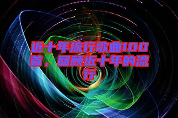 近十年流行歌曲100首，回顧近十年的流行