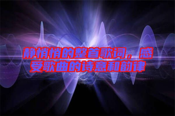 靜悄悄的整首歌詞，感受歌曲的詩意和韻律