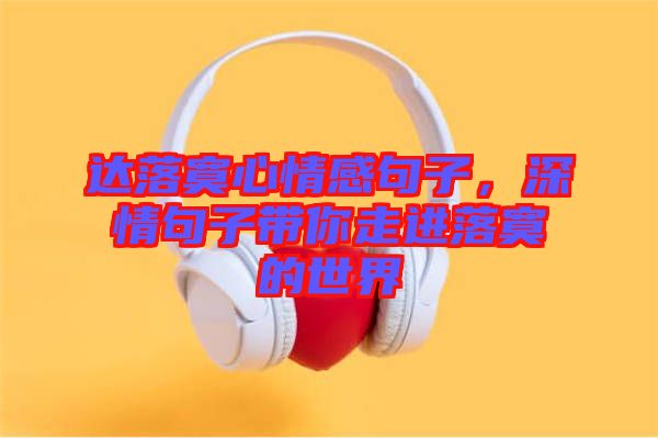 達落寞心情感句子，深情句子帶你走進落寞的世界