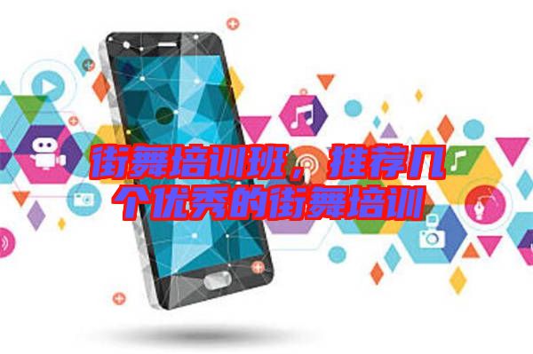 街舞培訓(xùn)班，推薦幾個優(yōu)秀的街舞培訓(xùn)