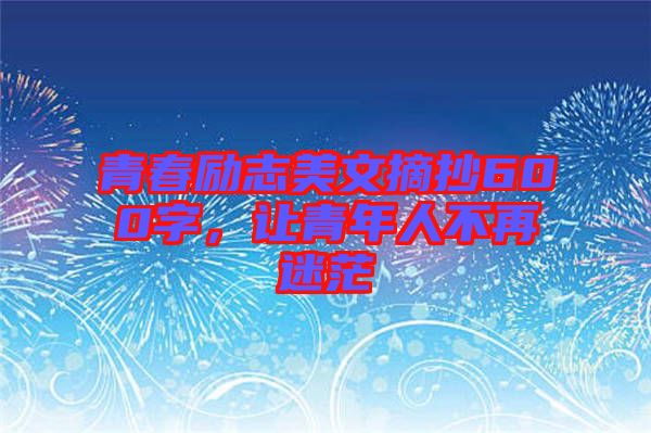 青春勵志美文摘抄600字,讓青年人不再迷茫
