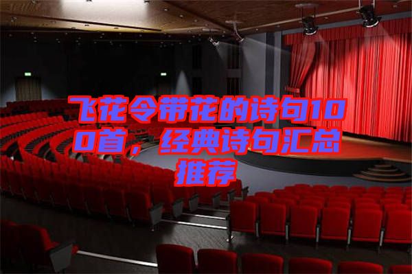 飛花令帶花的詩句100首，經(jīng)典詩句匯總推薦