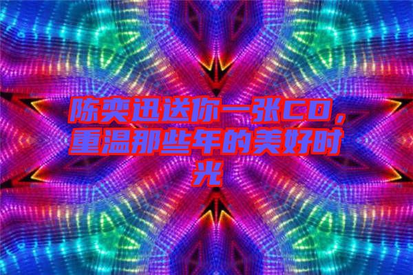 陳奕迅送你一張CD，重溫那些年的美好時光