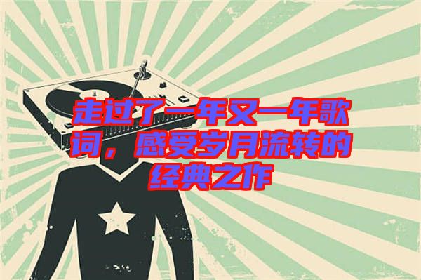 走過了一年又一年歌詞，感受歲月流轉的經典之作