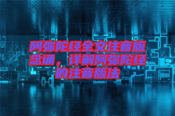 阿彌陀經(jīng)全文注音版念誦，詳解阿彌陀經(jīng)的注音版法