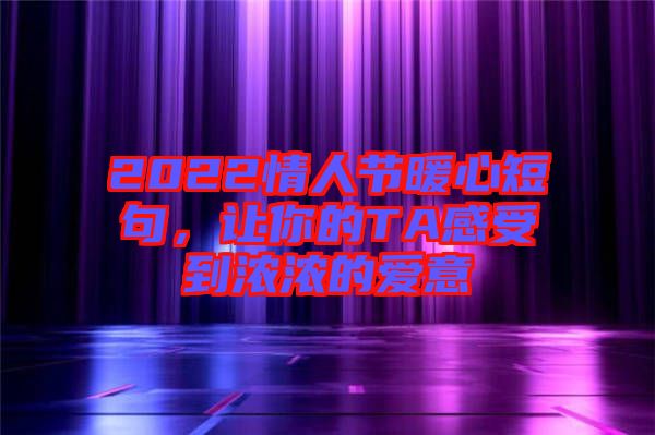 2022情人節暖心短句，讓你的TA感受到濃濃的愛意