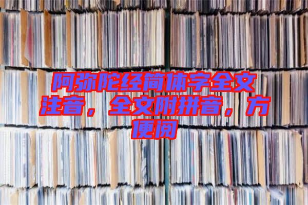 阿彌陀經簡體字全文注音，全文附拼音，方便閱
