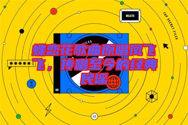 蝶戀花歌曲原唱鳳飛飛，傳唱至今的經典民謠