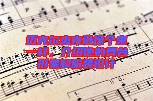 邁克爾杰克遜像個鬼一樣，介紹他的舞臺形象和服裝設計