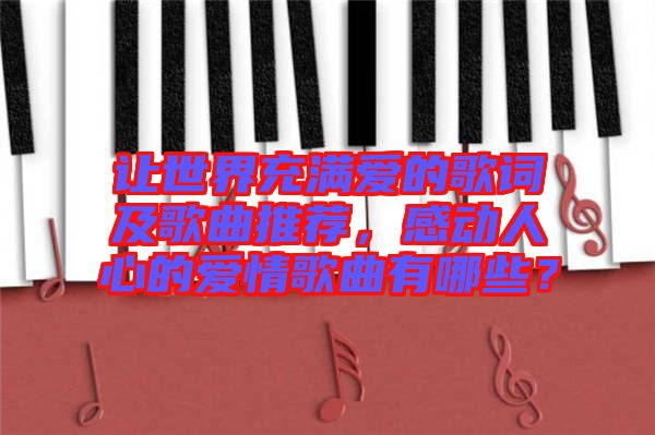 讓世界充滿愛的歌詞及歌曲推薦，感動人心的愛情歌曲有哪些？