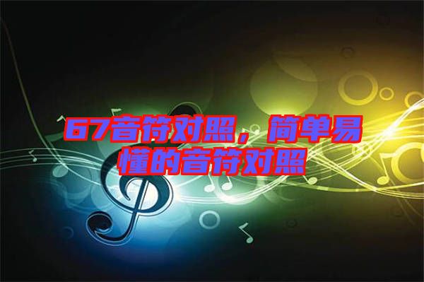 67音符對照，簡單易懂的音符對照
