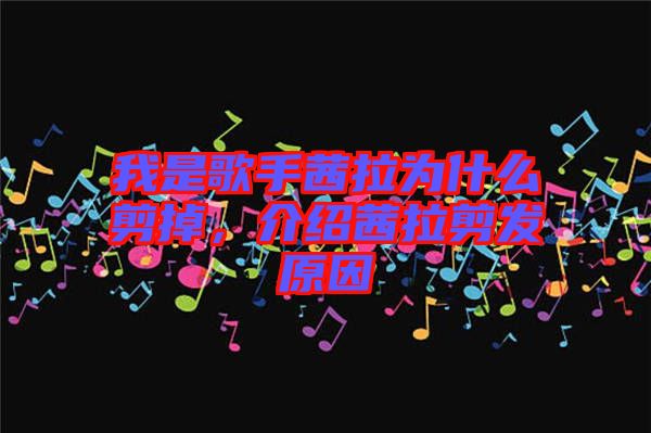 我是歌手茜拉為什么剪掉，介紹茜拉剪發原因