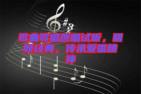 歌曲歌唱原唱試聽，回顧經典，傳承愛國精神