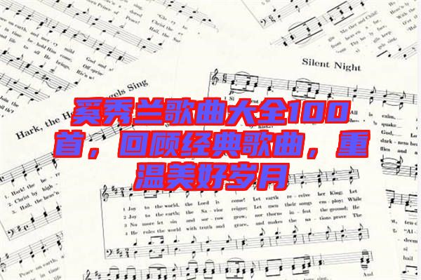 奚秀蘭歌曲大全100首，回顧經(jīng)典歌曲，重溫美好歲月