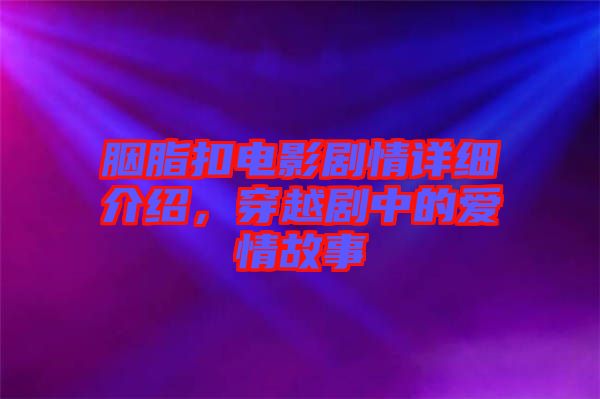 胭脂扣電影劇情詳細介紹，穿越劇中的愛情故事