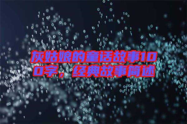 灰姑娘的童話故事100字,經(jīng)典故事簡述