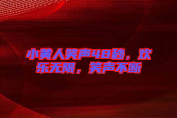 小黃人笑聲48秒,歡樂(lè)無(wú)限,笑聲不斷
