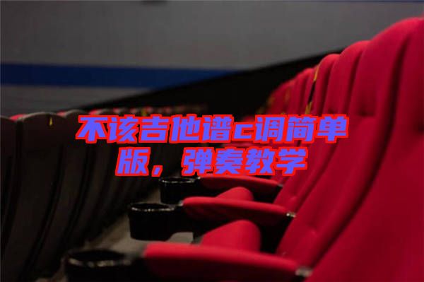 不該吉他譜c調簡單版，彈奏教學
